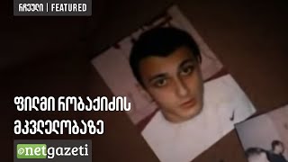 ფილმი რობაქიძის მკვლელობაზე  Film about Robakidzes murder [upl. by Scoles]