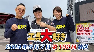 【前編】佐田さんを迎えて初の公開収録 in 幕張メッセ！ 工具大好き 第102回（2024年9月7日放送） TBSラジオ ラジオ大阪 [upl. by Enelhtak]