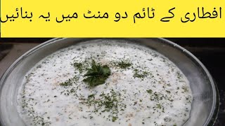 Raita RecipeSpecial Raita For samosa amp bar b q Raita Recipeسپیشل رائتہ [upl. by Azne594]