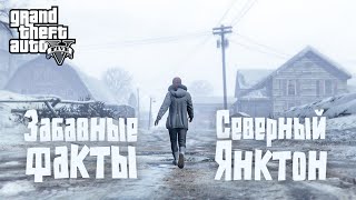 ❄️46 фактов о Северном Янктоне в GTA 5 [upl. by Robena]