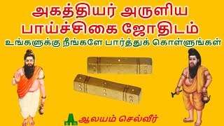 அகத்தியர் அருளிய பாய்ச்சிகை ஜோதிடம்  Agathiyar Arudam Tamil  Paaichigai Arudam [upl. by Eilrebmik263]