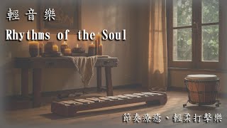 輕音樂 Rhythms of the Soul  輕柔打擊樂音樂  用於放鬆與心靈同步的旋律 [upl. by Bartlet59]