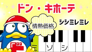 ドンキホーテの歌【ピアノ簡単】情熱価格のテーマ [upl. by Abdulla]