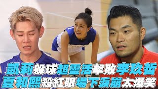 【全明星運動會】凱莉躲球超靈活擊敗李玖哲 夏和熙殺紅眼場下淚崩太爆笑 [upl. by Boru]