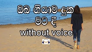 Oba Giyama Duka Mata Dee Karaoke without voice ඔබ ගියාම මට දුක දී [upl. by Lizzy803]