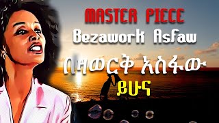 Master piece of Bezawork Asfaw  Yehuna በዛወርቅ አስፋው  ይሁና [upl. by Ostap725]