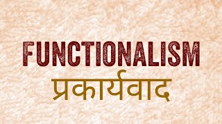 sociology functionalism क्या है प्रकार्यवाद  important for upsc uppsc psc ma and ba [upl. by Anelec586]