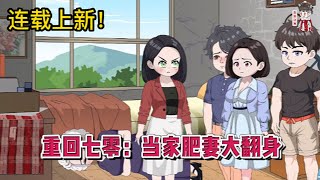 💕现代动画  第1季完整版【重回七零：当家肥妻大翻身】重生穿越七零年代，变成了一个200斤的黑胖村姑，人见人欺！这怎么能忍，她脚踹极品，拳打渣渣，减肥赚钱！蔓蔓动画 [upl. by Ajiak643]