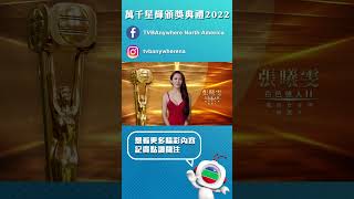 誰是你心目中的最佳女主角？｜TVB｜萬千星輝頒獎典禮2022｜最佳女主角 [upl. by Eidnar]