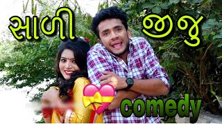 સાળી જીજુ  sali jiju comedy  dhaval domadiya [upl. by Ternan7]