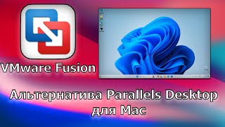 VMware Fusion ЛУЧШАЯ альтернатива Parallels Desktop для Mac Apple Silicon [upl. by Erastes337]