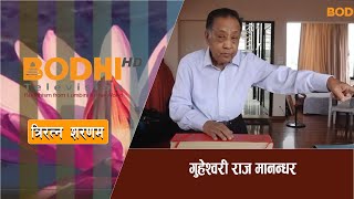 TRIRATNA SARANAM  गुहेश्वरी राज मानन्धर  BODHI TV [upl. by Elliven376]