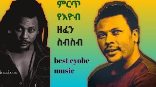 ምርጥ 5 የእዮብ መኮንን ሙዚቃዎች ስብስብ Best 5 Eyob Mekonen music [upl. by Drhacir]