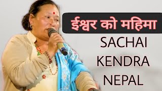 SACHAI KENDRA NEPAL  धन्यवाद पिता [upl. by Eintruoc517]