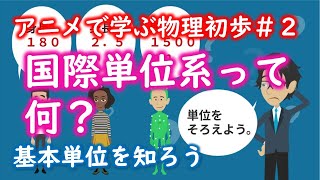 【1分】基本単位って何だ？【物理を学ぶための準備2】 [upl. by Hteik593]