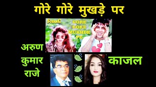 songगोरे गोरे मुखड़े पर काला चश्मा 💕 फिल्म सुहाग💐उदीत जीअलका जी🌿🎤 अरुण कुमार राजेकाजल जी 🎶 [upl. by Rodl]