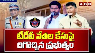 టీడీపీ నేతల కేసుపై దిగొచ్చిన ప్రభుత్వం  Chandrababu  YS Jagan  AP Politics  ABN Telugu [upl. by Asereht]