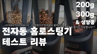 홈로스팅기 테스트 리뷰  200g 300g 땅콩볶기  CAFEMASY Coffee roaster review  CCR1209R2  열풍 로스터 [upl. by Amand]