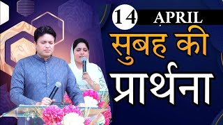 सुबह की प्रार्थना  Morning prayer  Subah ki Prathna 😇 Apostle Ankur Narula [upl. by Mariande]