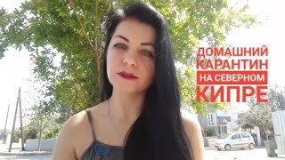 Новые правила въезда на Северный Кипр  Домашний карантин на Северном Кипре [upl. by Allina837]