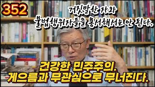 1 352강 거짓말한 자와 불법행위자들을 용서해서는 안 된다정치시사민주당 이재명 윤석열 한동훈 국민의 힘 김건희 [upl. by Atekan]