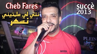 Cheb Fares  Nti Li 3alamtini Neshar  نص الليل يتقلب بحري Succè 2013 [upl. by Aikkin]