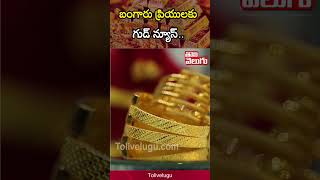 బంగారు ప్రియులకు గుడ్ న్యూస్  10 Grams Gold Cost 20000  Gold Price  Tolivelugu [upl. by Atilek]