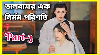 The inextricable destiny Movie Bangla explain।।Ep12 to 20।all episode।Chinese movie Bangla explain [upl. by Cece]