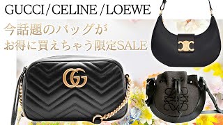 今話題のグッチセリーヌロエベが安い！春夏秋冬いつでも使いやすいバッグをYouTube限定SALEでご紹介！【ブランドバンク銀座店】 [upl. by Alamac]