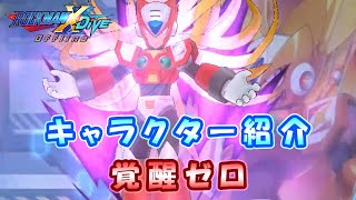 ロックマンX DiVE キャラクター紹介 「覚醒ゼロ」 [upl. by Khichabia]