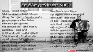 සිත නිවන සුභාවිත ගීත 01  sinhala songs  Sitha niwana subhawitha geetha 01 [upl. by Esther]