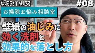 第８回「壁紙についた鯖缶の油じみに効く洗剤と？効果的な落とし方」 [upl. by Bethany]