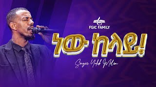 ነው ከላይ l ዘማሪ ያዕቆብ ሚሊዮን l New kelay Singer Yakob million Live Worship l FGIC l 2024 [upl. by Llednar787]