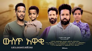 ውስጥ አዋቂ  new ethiopian full movie 2023 wist awaki  new ethiopian movie ውስጥ አዋቂ 2023 [upl. by Bord]