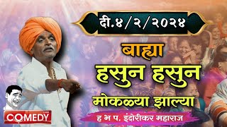 422024 😀 indurikarmaharaj इंदुरीकर महाराज कॉमेडी कीर्तन  indurikar comedy kirtan [upl. by Ennaeed349]