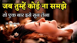 जब तुम्हें कोई ना समझे तो एक बार इसे सुन लेना  Best Motivational Speech  Hindi Quotes motivation [upl. by Sibylle]