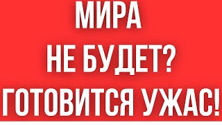 КИЕВ ГОТОВИТ УЖАСНОЕ РЕШЕНИЕ  МИРА НЕ БУДЕТ  ВСЕ ОЧЕНЬ ПЛОХО [upl. by Adaurd652]