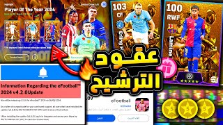 اقوي بكج عقود ترشيح قادم لاعبين السنة 🔥🤯 اخيرا موعد التحديث الاهم 420 😱efootball 2025 [upl. by Affer]