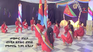 Mezmur Hagerey  áˆ˜á‹áˆ™áˆ­ áˆƒáŒˆáˆ¨á‹­  áŒ‰áŒ‚áˆˆ á‰€á‹«áˆ•á‰² á‹•áŠ•á‰ á‰£ áˆƒáˆ›áˆ˜á‰°áŠ¤ áŠ•á‹žá‰£ áŠ£áŠ½áˆªá‹«  Eritrean Tigtigna Mezmur [upl. by Kcirdnekal]