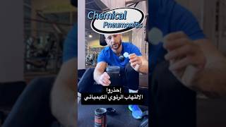 إحذروا الألتهاب الرئوي الكيميائي ‼️ Chemical Pneumonitis [upl. by Attesoj]