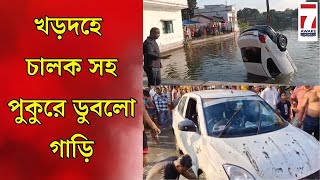 Khardah News গাড়ি শিখতে গিয়ে বিপত্তি চালক সহ পুকুরে ডুবলো গাড়ি  খড়দহ এলাকায় চাঞ্চল্য [upl. by Adrianna]