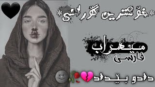 خۆشترین گۆرانی فارسی  میهراب غەمگین  Xoshtrin Gorani Farsi  Mehrab Khamgin [upl. by Priscilla]