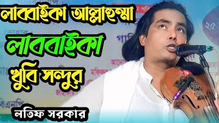 লাব্বাইককা আল্লাহুম্মা লাব্বাইককা লা শারীরিকালা Latif Sarkar Baul Gaan [upl. by Orat]