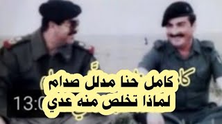 اسباب تخلص عدي صدام من كامل حنا وتهديده لأبيه صدام [upl. by Westerfield]