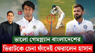 ভিরাটকে চেনা ফাঁদেই ফেরালেন হাসান৷ গেমপ্ল্যানে অনন্য বাংলাদেশ  On Field 2024 [upl. by Ladnar]