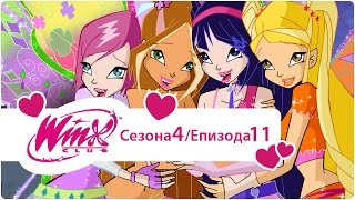 Winx Club na Srpskom  Sezona 4 Epizoda 11 Vinks Klub Zauvek [upl. by Arraic]