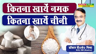 कितना खाये नमक कितना खाये चीनी  SUGAR VS SALT WHAT IMPACTS YOUR HEART HEALTH MORE [upl. by Annairdua]