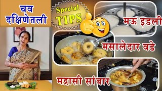 इडलीवडा सांबारखास दक्षिणेची चव – Idli vada sambar…Special South Indian taste with special tips [upl. by Danialah]