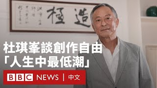 杜琪峯導演專訪：我和香港失去靈魂——人權與自由－ BBC News 中文 [upl. by Gill]