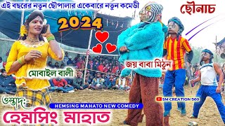 হেমসিং মাহাত র নতুন পালার নতুন কমেডী ছৌনাচ৷৷ Hemsing Mahato New Comedy Chhou 2024 [upl. by Sina964]